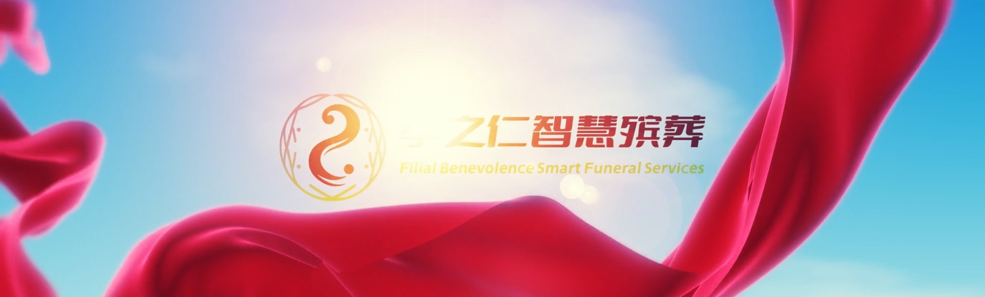 阿克苏沙雅孝之仁智慧殡葬陵墓园服务系统平台